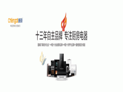 誠帝免清洗油煙機，給你的廚房增添不一樣！