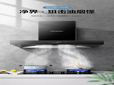 凈界·瞬吸廚房油煙！
