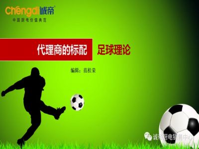 標準化銷售體系代理商的標配-足球理論